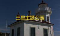 三星主题公园